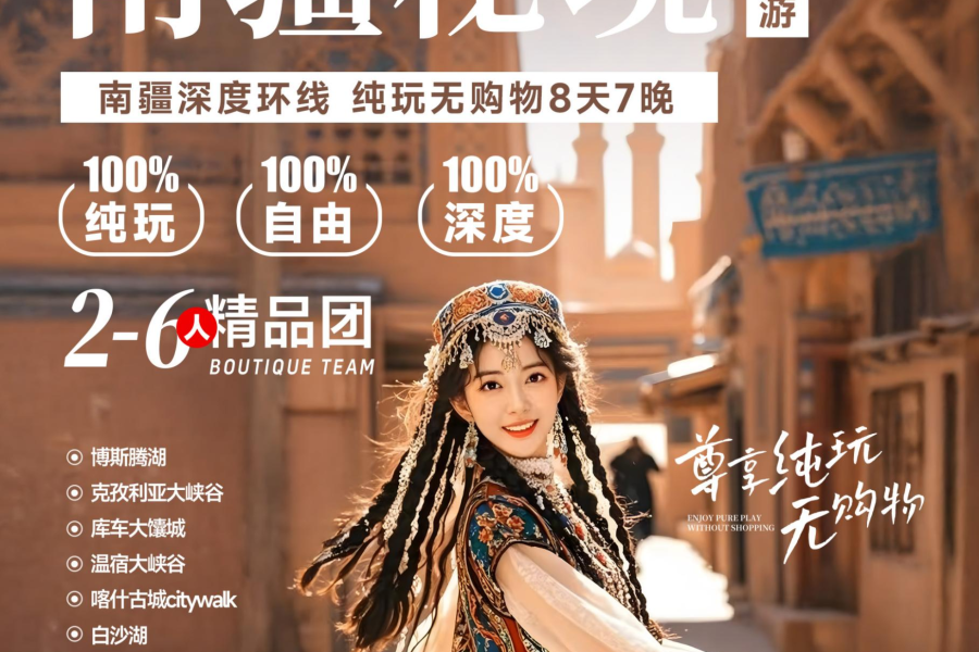 南疆秘境8日 高奢款