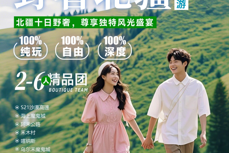 野奢北疆10日游
