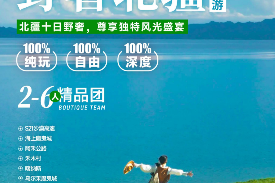 野奢北疆10日游 高奢款